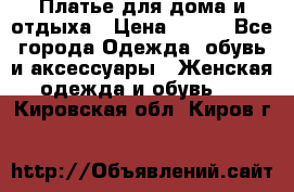 Платье для дома и отдыха › Цена ­ 450 - Все города Одежда, обувь и аксессуары » Женская одежда и обувь   . Кировская обл.,Киров г.